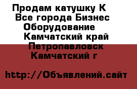 Продам катушку К80 - Все города Бизнес » Оборудование   . Камчатский край,Петропавловск-Камчатский г.